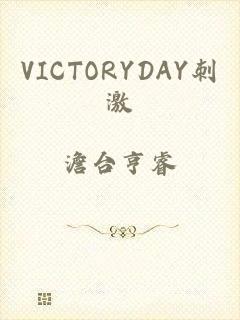 VICTORYDAY刺激