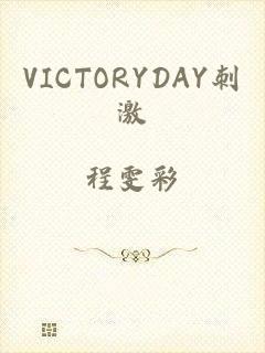 VICTORYDAY刺激