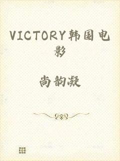 VICTORY韩国电影