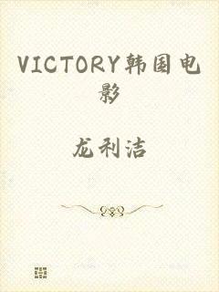 VICTORY韩国电影