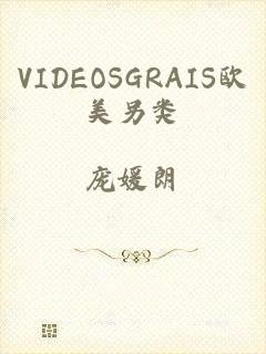 VIDEOSGRAIS欧美另类