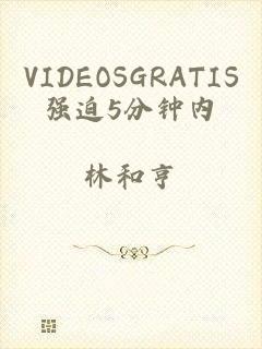 VIDEOSGRATIS强迫5分钟内