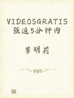 VIDEOSGRATIS强迫5分钟内