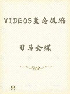 VIDEOS变态极端