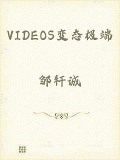 VIDEOS变态极端