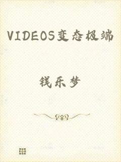 VIDEOS变态极端