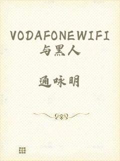 VODAFONEWIFI与黑人