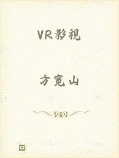 VR影视