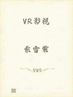 VR影视