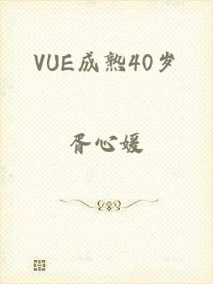 VUE成熟40岁