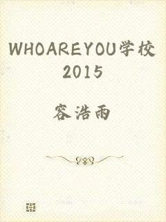 WHOAREYOU学校2015