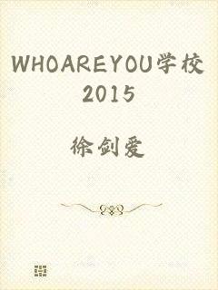 WHOAREYOU学校2015