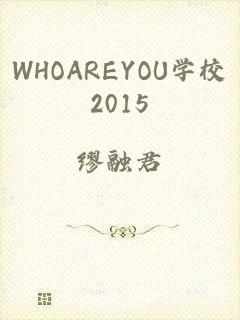 WHOAREYOU学校2015