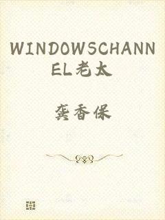 WINDOWSCHANNEL老太