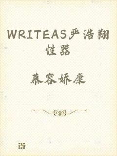 WRITEAS严浩翔性器