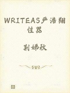 WRITEAS严浩翔性器