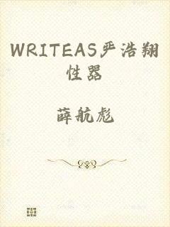 WRITEAS严浩翔性器