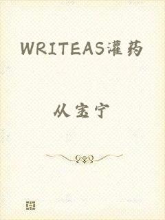 WRITEAS灌药