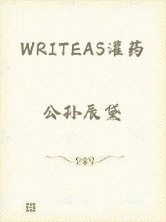 WRITEAS灌药