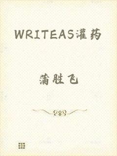 WRITEAS灌药