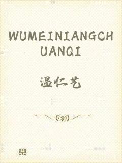 WUMEINIANGCHUANQI