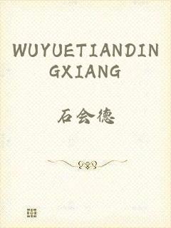 WUYUETIANDINGXIANG