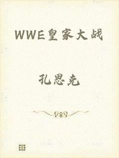 WWE皇家大战