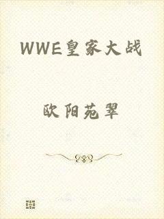 WWE皇家大战