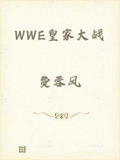 WWE皇家大战