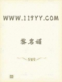 WWW.119YY.COM