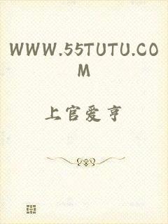 WWW.55TUTU.COM