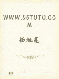 WWW.55TUTU.COM