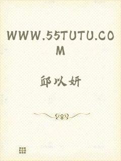 WWW.55TUTU.COM