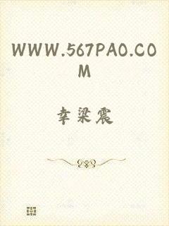 WWW.567PAO.COM