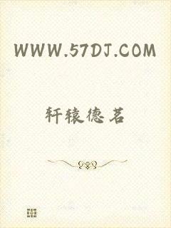 WWW.57DJ.COM