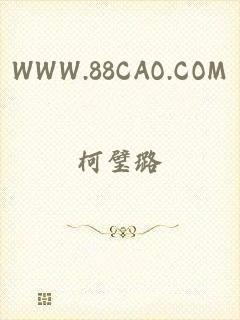 WWW.88CAO.COM