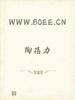 WWW.BOEE.CN