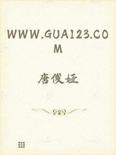 WWW.GUA123.COM