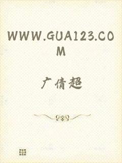 WWW.GUA123.COM