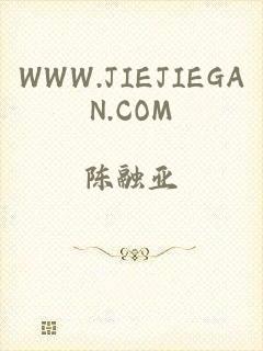 WWW.JIEJIEGAN.COM