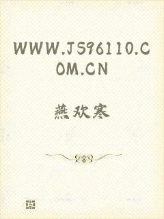 WWW.JS96110.COM.CN