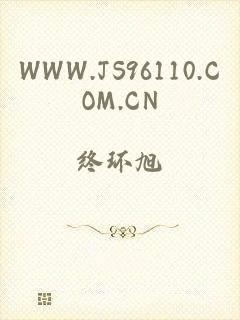 WWW.JS96110.COM.CN