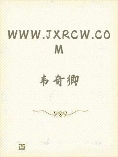 WWW.JXRCW.COM