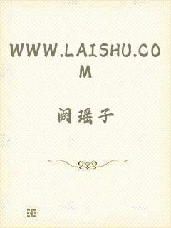 WWW.LAISHU.COM