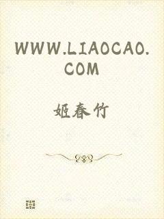 WWW.LIAOCAO.COM