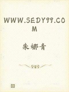 WWW.SEDY99.COM