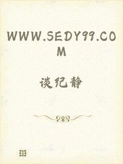 WWW.SEDY99.COM