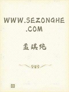 WWW.SEZONGHE.COM