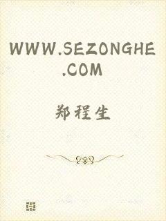 WWW.SEZONGHE.COM