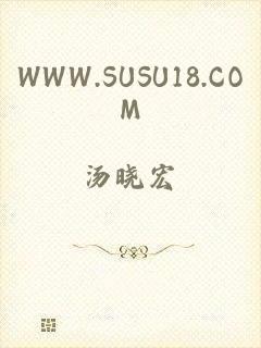 WWW.SUSU18.COM